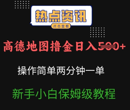 高德地图撸金日入5张操作简单两分一单新手小白保姆级教程-中创网_分享中创网创业资讯_最新网络项目资源-网创e学堂