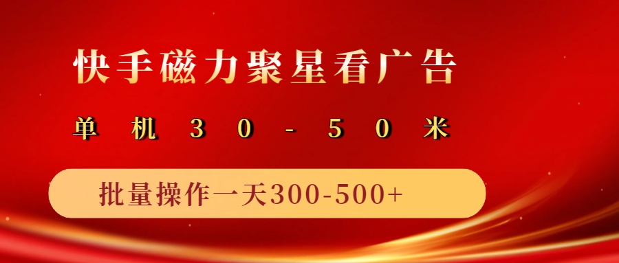 2025磁力聚星广告分成新玩法，单机50+，10部手机矩阵操作日入500+-中创网_分享中创网创业资讯_最新网络项目资源-网创e学堂