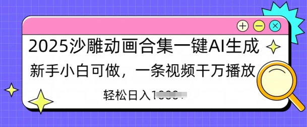 2025沙雕动画合集一键AI生成新手小白可做，一条视频干万播放，轻松日入多张-中创网_分享中创网创业资讯_最新网络项目资源-网创e学堂