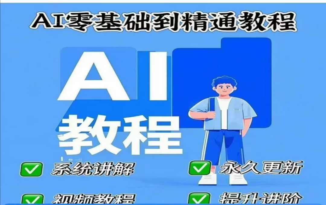 AI人工智能课程，AI零基础到精通-中创网_分享中创网创业资讯_最新网络项目资源-网创e学堂