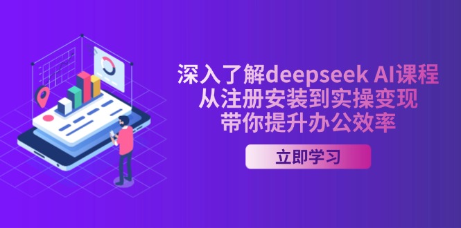 （14383期）深入了解deepseek AI课程，从注册安装到实操变现，带你提升办公效率-中创网_分享中创网创业资讯_最新网络项目资源-网创e学堂