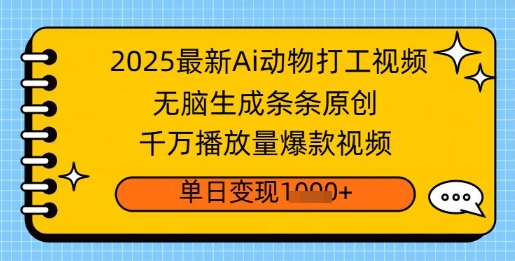 2025最新Ai做动物打工视频，无脑生成条条原创，千万播放量爆款视频，单日变现多张-中创网_分享中创网创业资讯_最新网络项目资源-网创e学堂