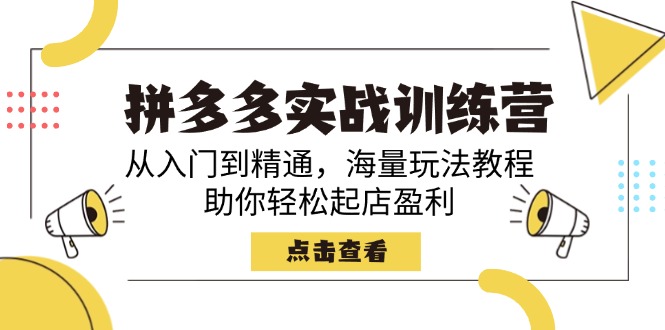 （14392期）拼多多实战训练营，从入门到精通，海量玩法教程，助你轻松起店盈利-中创网_分享中创网创业资讯_最新网络项目资源-网创e学堂