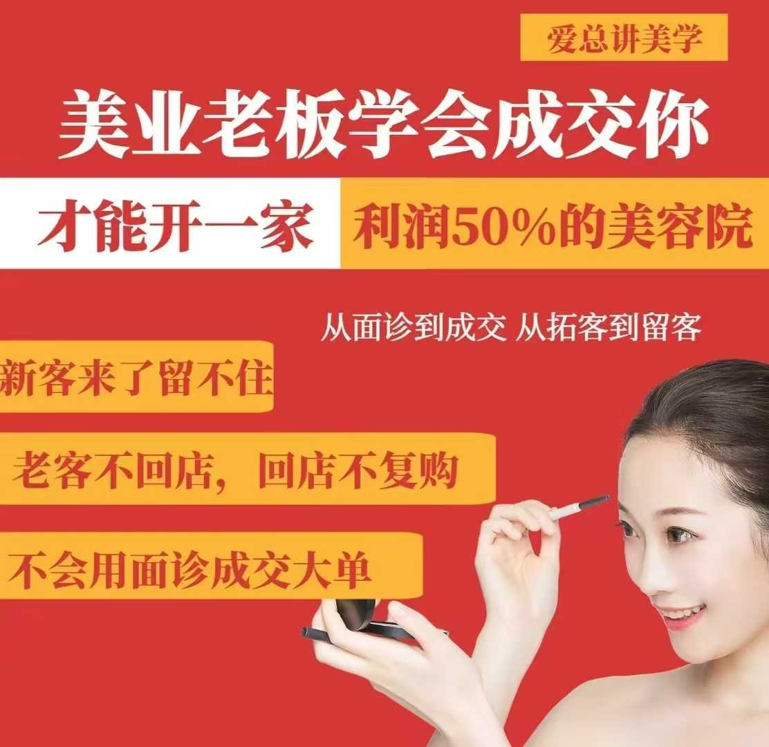 美业老板学会成交，你才能开一家利润50的美容院，从面诊到成交，从拓客到留客-中创网_分享中创网创业资讯_最新网络项目资源-网创e学堂