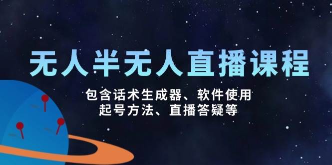 无人&半无人直播课，包含话术生成器、软件使用、起号方法、直播答疑等-中创网_分享中创网创业资讯_最新网络项目资源-网创e学堂