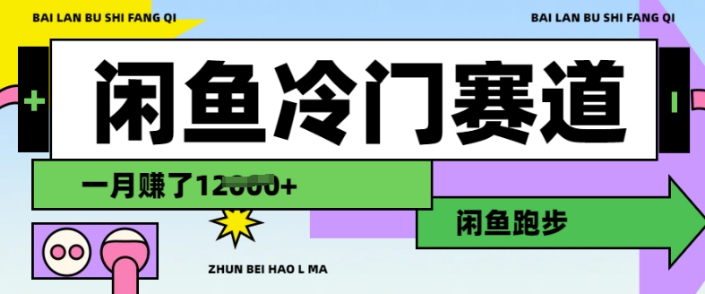 闲鱼冷门赛道，跑步挣钱，有人一个月挣了1.2w-中创网_分享中创网创业资讯_最新网络项目资源-网创e学堂