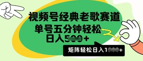 视频号经典老歌赛道，利用视频号分成计划收益拿到手软，AI纯原创无脑搬运每天5分钟，日入多张-中创网_分享中创网创业资讯_最新网络项目资源-网创e学堂