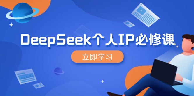 （14458期）DeepSeek个人IP必修课，打造IP、裂变粉丝，轻松放大营销能翻百倍-中创网_分享中创网创业资讯_最新网络项目资源-网创e学堂