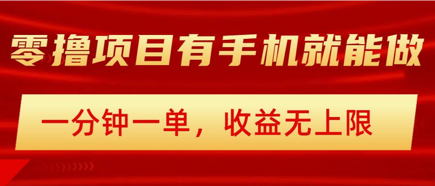 简单零撸小项目，有手机就能做，一分钟一单，收益无上限，详细实操流程-中创网_分享中创网创业资讯_最新网络项目资源-网创e学堂