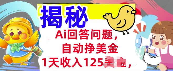 Ai回答问题，自动挣美刀，1天收入125.3分钟学会，长久的被动收入-中创网_分享中创网创业资讯_最新网络项目资源-网创e学堂