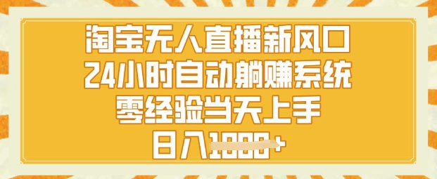 淘宝无人直播新风口，24小时自动系统，零经验当天上手，日入1k+-中创网_分享中创网创业资讯_最新网络项目资源-网创e学堂