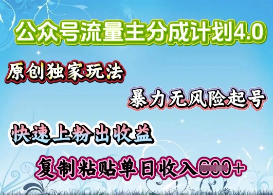 公众号流量主4.0全新稳定版，简单的复制粘贴，短短5分钟，就能轻松搞定一篇文章-中创网_分享中创网创业资讯_最新网络项目资源-网创e学堂