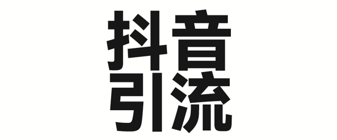 2025年抖音最新暴力引流法，只需一个视频加一段文字，简单操作，单日引300+创业粉-中创网_分享中创网创业资讯_最新网络项目资源-网创e学堂