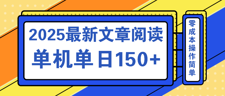 （14528期）文章阅读2025最新玩法 聚合十个平台单机单日收益150+，可矩阵批量复制-中创网_分享中创网创业资讯_最新网络项目资源-网创e学堂