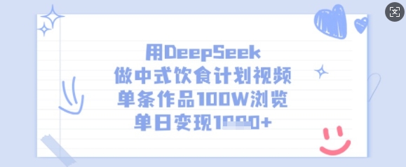 用DeepSeek做中式饮食计划视频，单条作品100W浏览，单日变现多张-中创网_分享中创网创业资讯_最新网络项目资源-网创e学堂