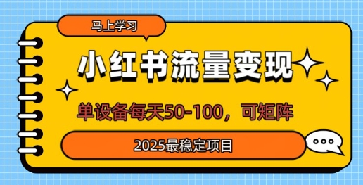 小红书流量变现，单设备每天50，可矩阵，2025最稳定项目-中创网_分享中创网创业资讯_最新网络项目资源-网创e学堂