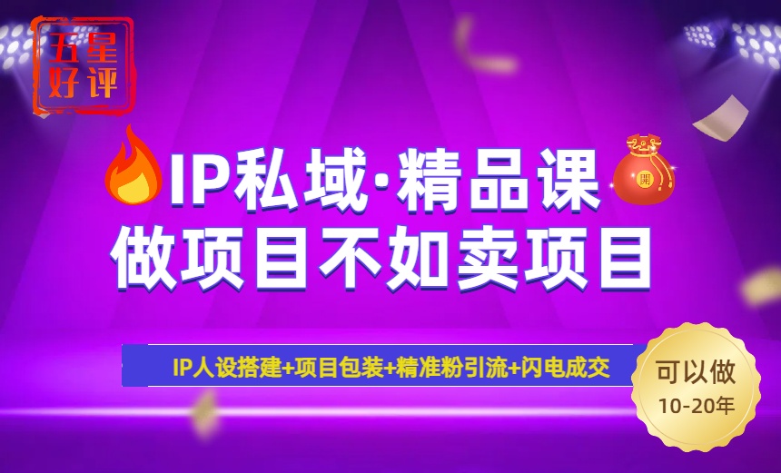 （14406期）2025年“IP私域·密训精品课”，日赚3000+小白避坑年赚百万，暴力引流…-中创网_分享中创网创业资讯_最新网络项目资源-网创e学堂