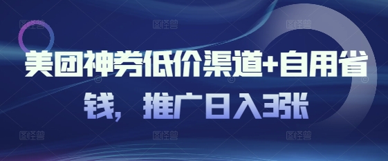 美团神券低价渠道+自用省钱，推广日入3张-中创网_分享中创网创业资讯_最新网络项目资源-网创e学堂