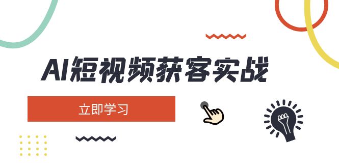 （14547期）AI短视频获客实战：涵盖矩阵营销、搭建、定位、素材拍摄、起号、变现等-中创网_分享中创网创业资讯_最新网络项目资源-网创e学堂