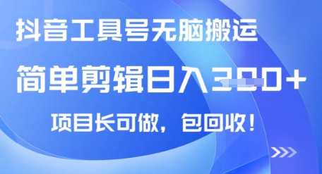 抖音工具号无脑搬运玩法，小白轻松可日入3张+包回收，长期可做-中创网_分享中创网创业资讯_最新网络项目资源-网创e学堂