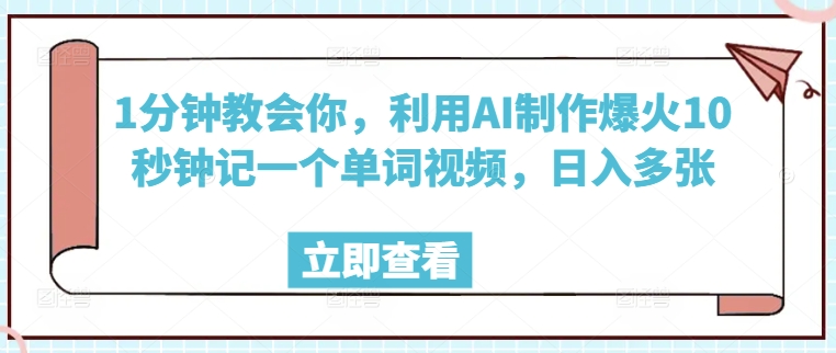 1分钟教会你，利用AI制作爆火10秒钟记一个单词视频，日入多张-中创网_分享中创网创业资讯_最新网络项目资源-网创e学堂