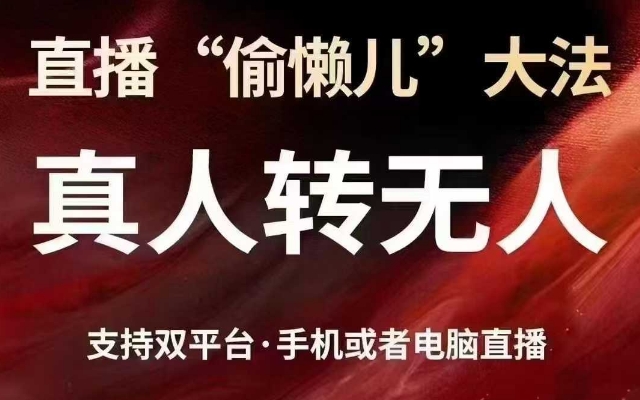 直播“偷懒儿”大法，真人转无人，支持抖音视频号双平台手机或者电脑直播-中创网_分享中创网创业资讯_最新网络项目资源-网创e学堂