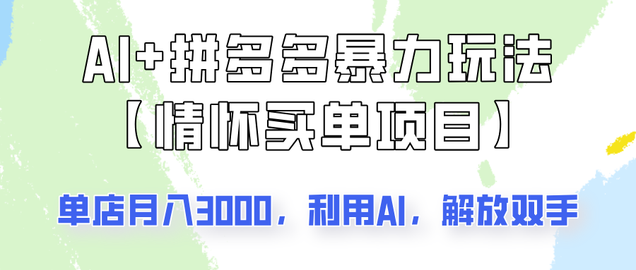 AI+拼多多暴力组合，情怀买单项目玩法揭秘！单店3000+，可矩阵操作！-中创网_分享中创网创业资讯_最新网络项目资源-网创e学堂