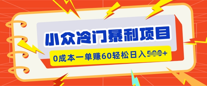 小众冷门暴利项目，小红书卖虚拟资料，0成本一单挣60轻松日入多张-中创网_分享中创网创业资讯_最新网络项目资源-网创e学堂