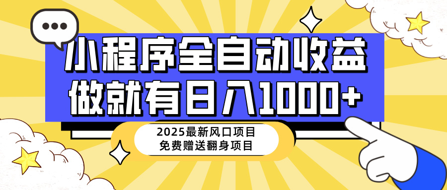 （14570期）25年最新风口，小程序自动推广，，稳定日入1000+，小白轻松上手-中创网_分享中创网创业资讯_最新网络项目资源-网创e学堂