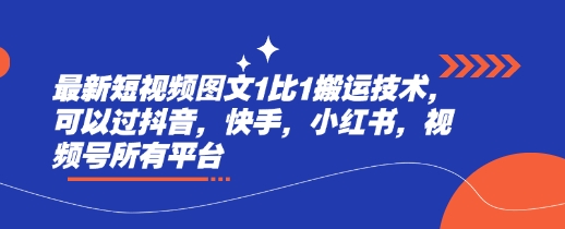 最新短视频图文1比1搬运技术，可以过抖音，快手，小红书，视频号所有平台-中创网_分享中创网创业资讯_最新网络项目资源-网创e学堂