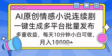 通过AI写情感小说连续剧，长期持续的输出，最新玩法-中创网_分享中创网创业资讯_最新网络项目资源-网创e学堂