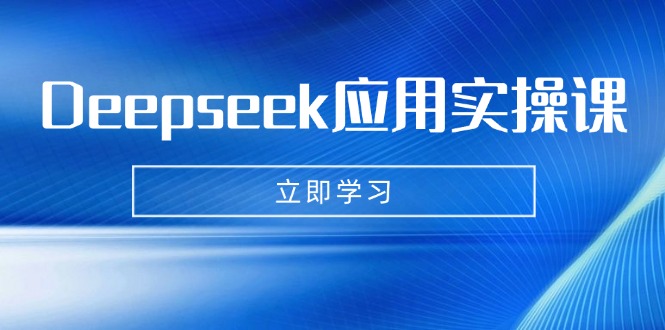 （14545期）Deepseek应用实操课：AI制作数字妈妈、写真、短视频，辅导作业，PPT制作等-中创网_分享中创网创业资讯_最新网络项目资源-网创e学堂