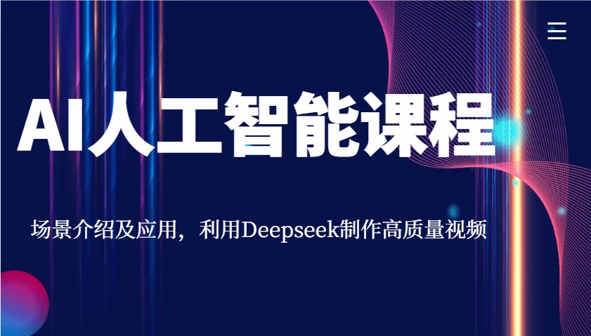 AI人工智能课程，场景介绍及应用，利用Deepseek制作高质量视频-中创网_分享中创网创业资讯_最新网络项目资源-网创e学堂