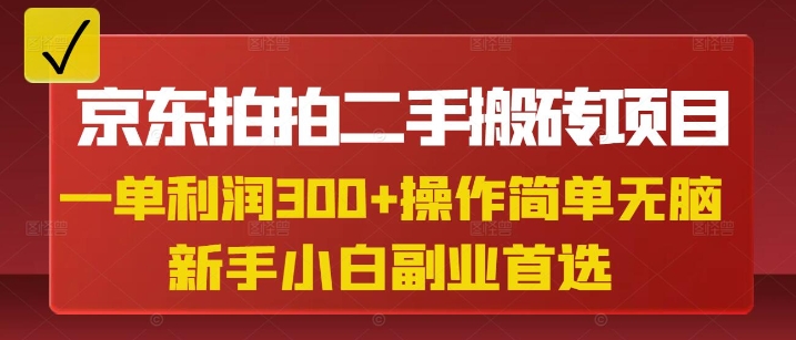 京东拍拍二手搬砖项目，一单纯利润3张，操作简单，小白兼职副业首选-中创网_分享中创网创业资讯_最新网络项目资源-网创e学堂