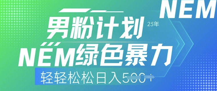 25年男粉计划，绿色暴力，轻轻松松日入5张-中创网_分享中创网创业资讯_最新网络项目资源-网创e学堂