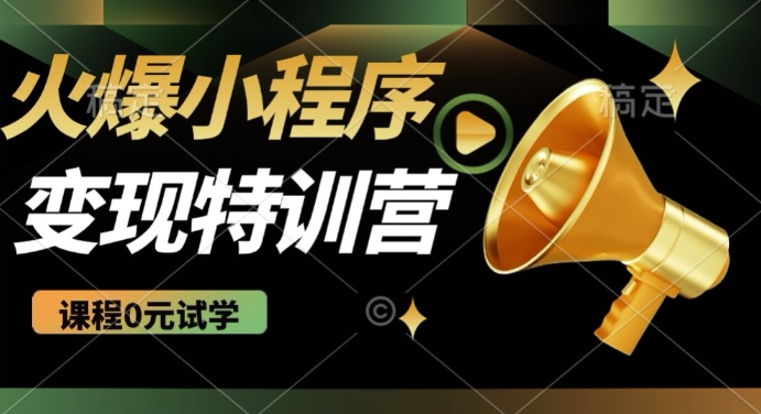 2025火爆微信小程序挂JI推广，全自动被动收益，自测稳定5张【揭秘】-中创网_分享中创网创业资讯_最新网络项目资源-网创e学堂