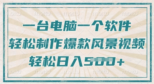 一台电脑一个软件，教你轻松做出爆款治愈风景视频，轻松日入5张-中创网_分享中创网创业资讯_最新网络项目资源-网创e学堂