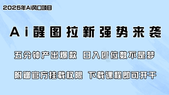 零门槛，AI醒图拉新席卷全网，5分钟产出爆款，日入四位数，附赠官方挂载权限-中创网_分享中创网创业资讯_最新网络项目资源-网创e学堂