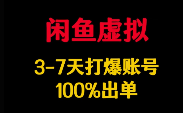 闲鱼虚拟详解，3-7天打爆账号，100%出单-中创网_分享中创网创业资讯_最新网络项目资源-网创e学堂