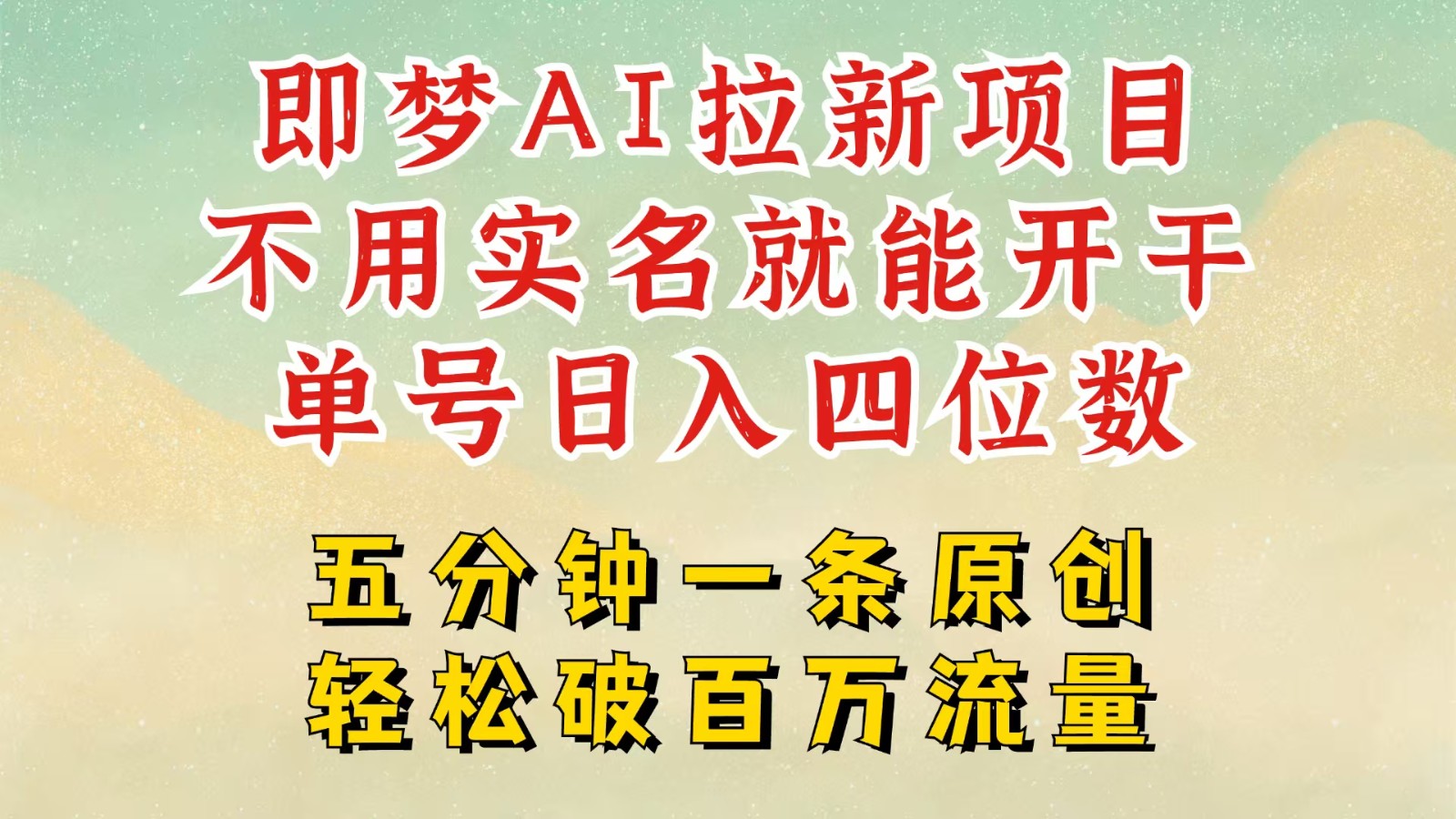 2025抖音新项目，即梦AI拉新，不用实名就能做，几分钟一条原创作品，全职日入四五位数-中创网_分享中创网创业资讯_最新网络项目资源-网创e学堂