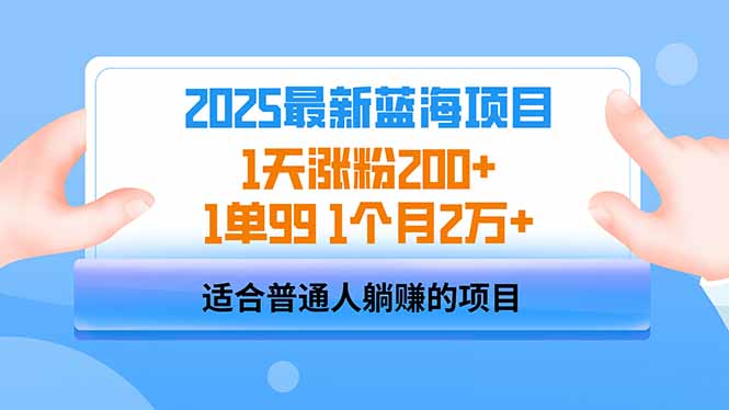 （14573期）2025蓝海项目 1天涨粉200+ 1单99 1个月2万+-中创网_分享中创网创业资讯_最新网络项目资源-网创e学堂