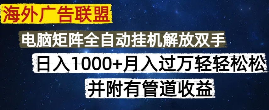 （14540期）海外广告联盟每天几分钟日入1000+无脑操作，可矩阵并附有管道收益-中创网_分享中创网创业资讯_最新网络项目资源-网创e学堂