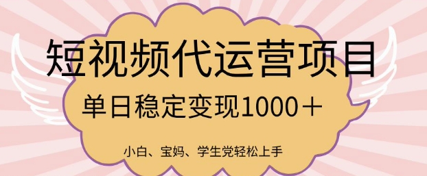 2025最新风口项目，短视频代运营日入多张【揭秘】-中创网_分享中创网创业资讯_最新网络项目资源-网创e学堂