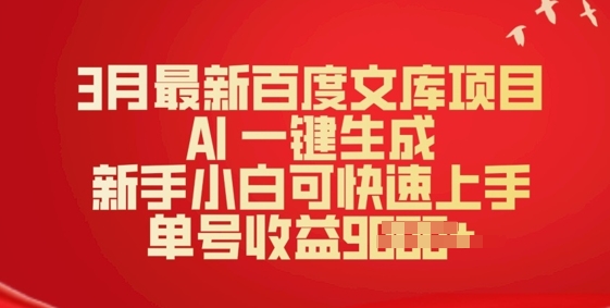 3月最新百度文库项目，AI 一键生成，新手小白可快速上手，单号收益多张-中创网_分享中创网创业资讯_最新网络项目资源-网创e学堂