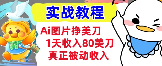 Ai图片挣美金，小白专属，1天收入80美刀，0门槛，真正的被动收入-中创网_分享中创网创业资讯_最新网络项目资源-网创e学堂