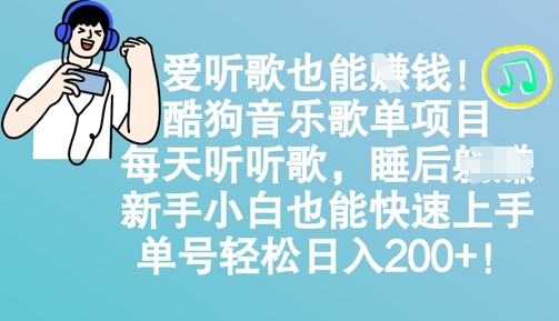 爱听歌也能挣钱，酷狗音乐歌单项目，每天听听歌， 新手小白也能快速上手，单号轻松日入2张-中创网_分享中创网创业资讯_最新网络项目资源-网创e学堂