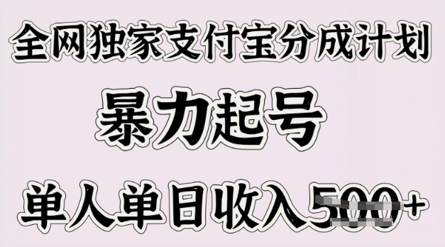 全网独家支付宝分成计划，暴力起号，单人单日收入多张-中创网_分享中创网创业资讯_最新网络项目资源-网创e学堂