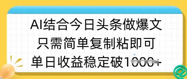 ai结合今日头条做半原创爆款视频，单日收益稳定多张，只需简单复制粘-中创网_分享中创网创业资讯_最新网络项目资源-网创e学堂