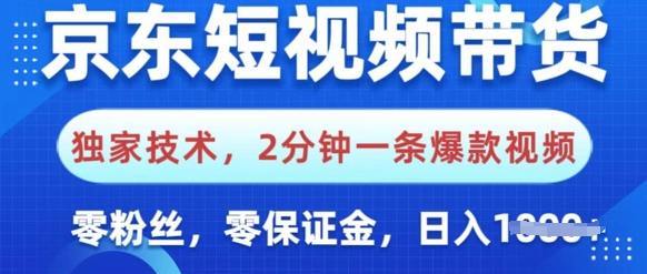 京东短视频带货，独家技术，2分钟一条爆款视频，0粉丝，0保证金，操作简单，日入多张-中创网_分享中创网创业资讯_最新网络项目资源-网创e学堂