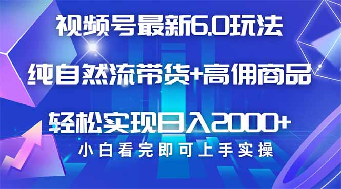 （14454期）视频号带货最新6.0玩法，作品制作简单，当天起号，复制粘贴，轻松矩阵…-中创网_分享中创网创业资讯_最新网络项目资源-网创e学堂